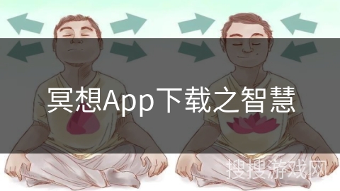 冥想App下载之智慧
