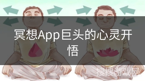 冥想App巨头的心灵开悟
