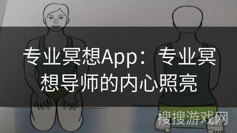 专业冥想App：专业冥想导师的内心照亮
