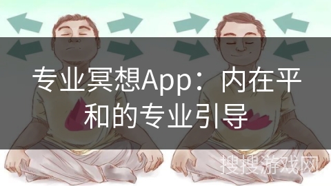 专业冥想App：内在平和的专业引导