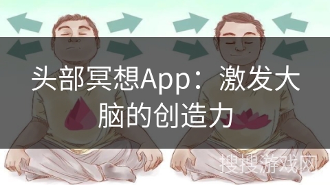 头部冥想App：激发大脑的创造力