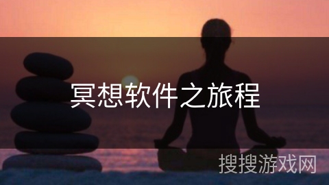 冥想软件之旅程