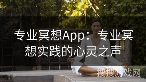 专业冥想App：专业冥想实践的心灵之声