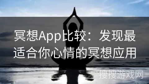 冥想App比较：发现最适合你心情的冥想应用