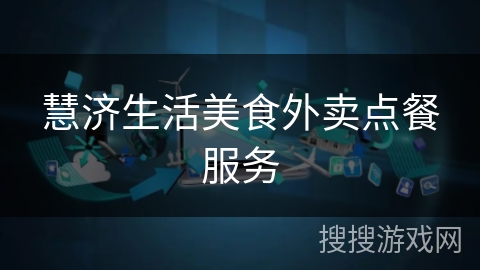 慧济生活美食外卖点餐服务 慧济生活美食外卖点餐服务