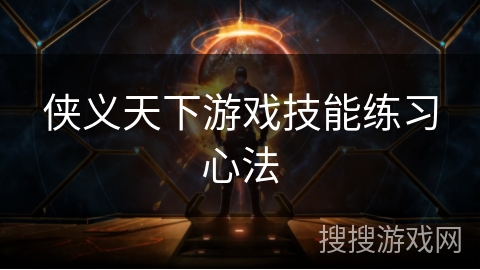 侠义天下游戏技能练习心法
