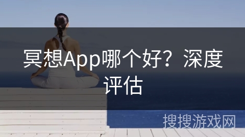 冥想App哪个好？深度评估