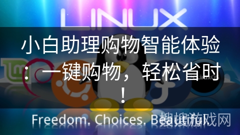 小白助理购物智能体验:一键购物,轻松省时! 小白助理购物智能体验:一键购物,轻松省时!