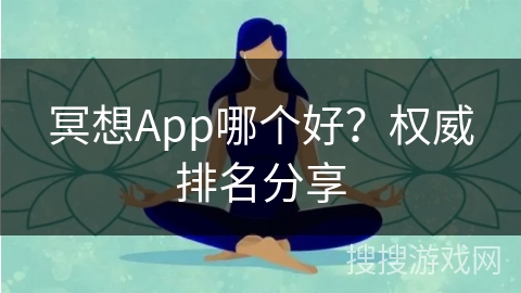 冥想App哪个好？权威排名分享
