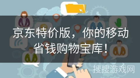 京东特价版，你的移动省钱购物宝库！