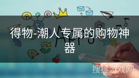 得物-潮人专属的购物神器