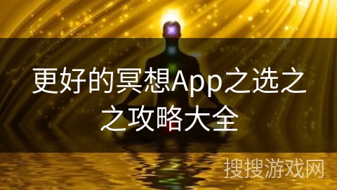 更好的冥想App之选之之攻略大全