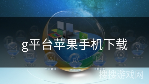 g平台苹果手机下载 g平台苹果手机下载