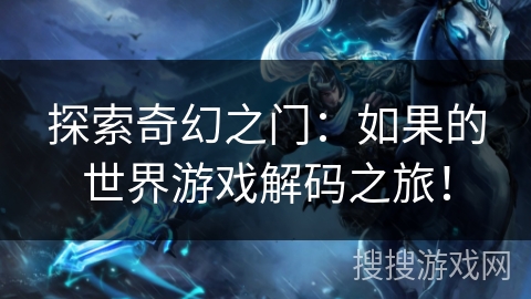 探索奇幻之门：如果的世界游戏解码之旅！