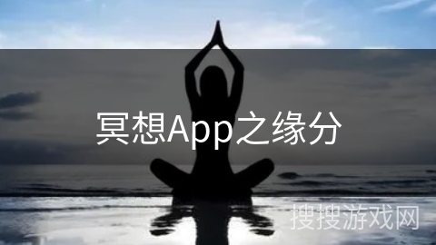 冥想App之缘分 冥想App之缘分