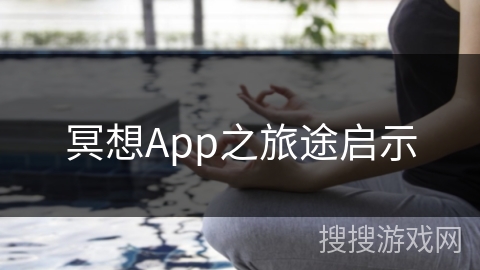 冥想App之旅途启示