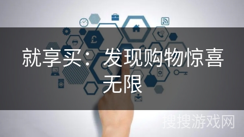 就享买：发现购物惊喜无限