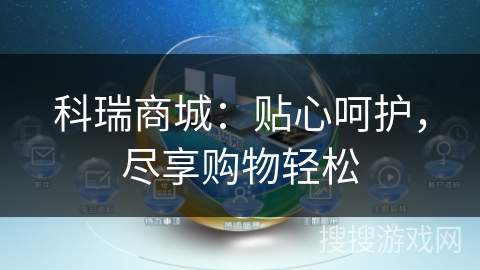 科瑞商城：贴心呵护，尽享购物轻松