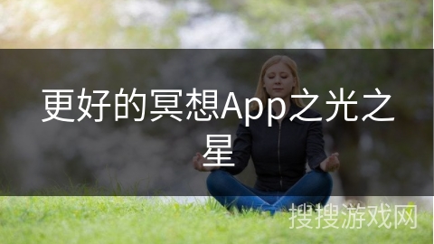 更好的冥想App之光之星 更好的冥想App之光之星