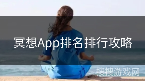 冥想App排名排行攻略 冥想App排名排行攻略