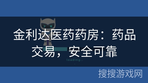 金利达医药药房：药品交易，安全可靠