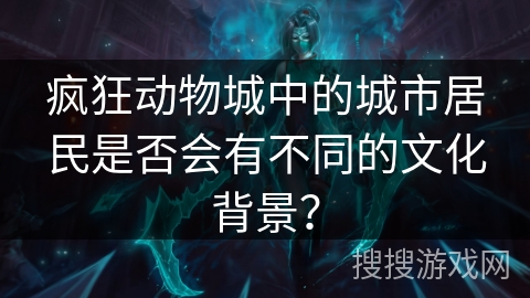 疯狂动物城中的城市居民是否会有不同的文化背景？
