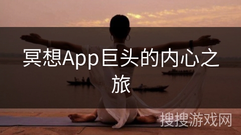 冥想App巨头的内心之旅