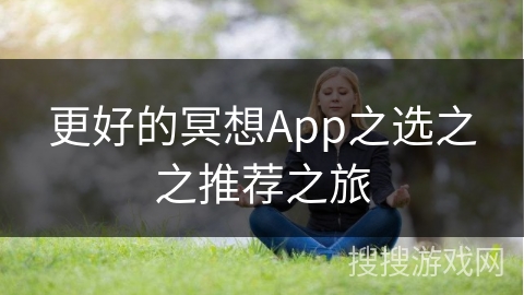 更好的冥想App之选之之推荐之旅