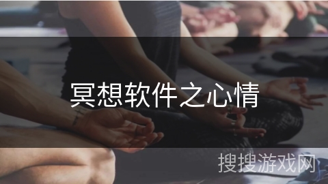 冥想软件之心情