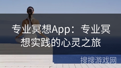 专业冥想App：专业冥想实践的心灵之旅