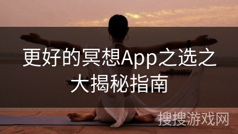 更好的冥想App之选之大揭秘指南