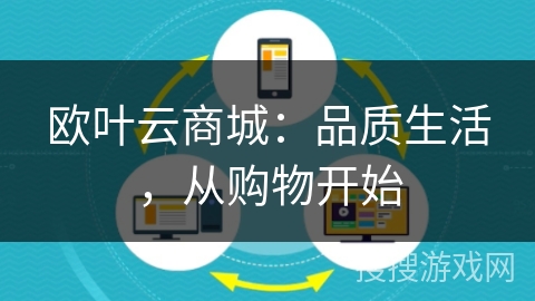 欧叶云商城：品质生活，从购物开始