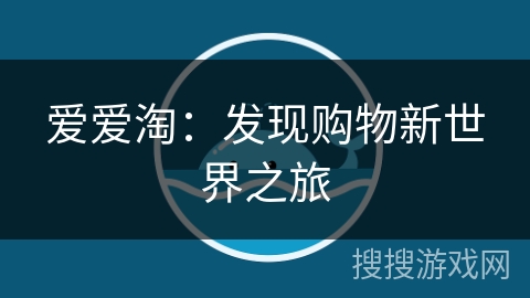 爱爱淘：发现购物新世界之旅