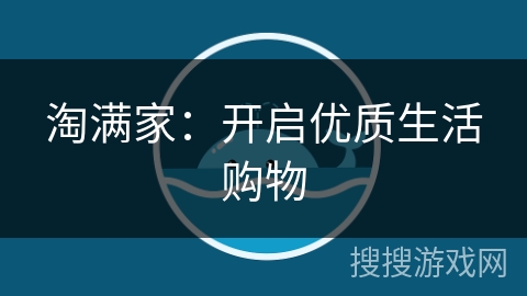 淘满家：开启优质生活购物