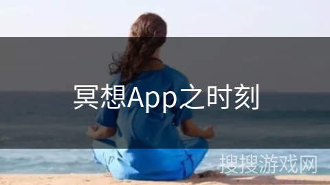 冥想App之时刻 冥想App之时刻