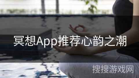 冥想App推荐心韵之潮