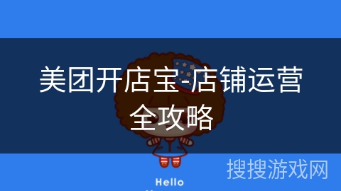 美团开店宝-店铺运营全攻略 美团开店宝-店铺运营全攻略