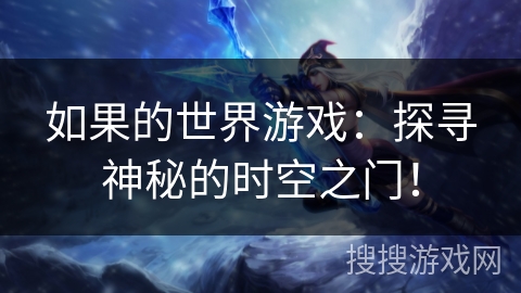 如果的世界游戏：探寻神秘的时空之门！