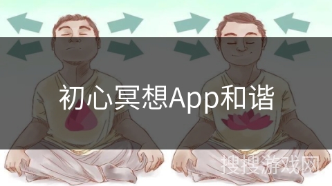 初心冥想App和谐