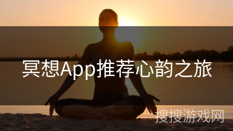 冥想App推荐心韵之旅