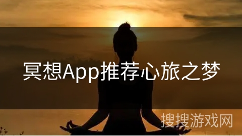 冥想App推荐心旅之梦
