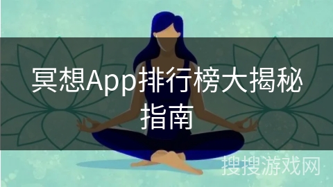 冥想App排行榜大揭秘指南