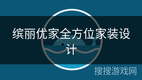缤丽优家全方位家装设计