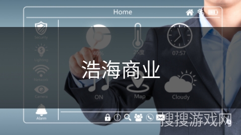 浩海商业 浩海商业