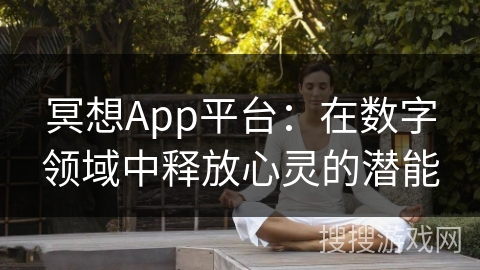 冥想App平台：在数字领域中释放心灵的潜能