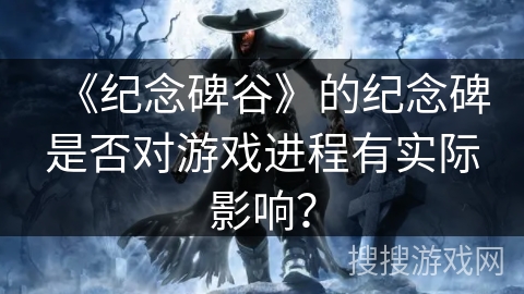《纪念碑谷》的纪念碑是否对游戏进程有实际影响？