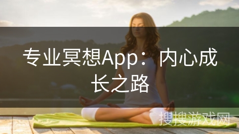 专业冥想App:内心成长之路 专业冥想App:内心成长之路
