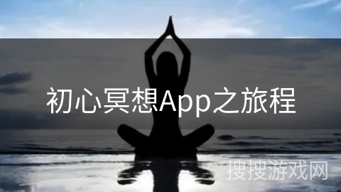 初心冥想App之旅程