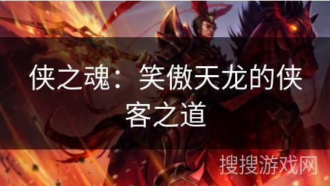 侠之魂：笑傲天龙的侠客之道