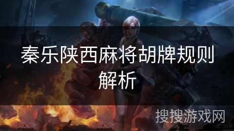 秦乐陕西麻将胡牌规则解析